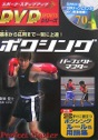 DVDシリーズ　ボクシング　パーフェクトマスター