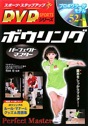 スポーツ・ステップアップ DVDシリーズ　ボウリング パーフェクトマスター