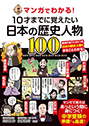 マンガでわかる！　10才までに覚えたい日本の歴史人物100典